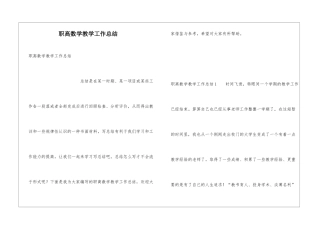 职高数学教学工作总结