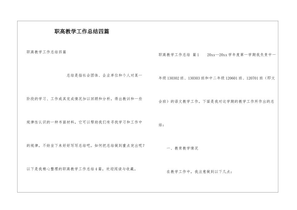 职高教学工作总结四篇_第1页