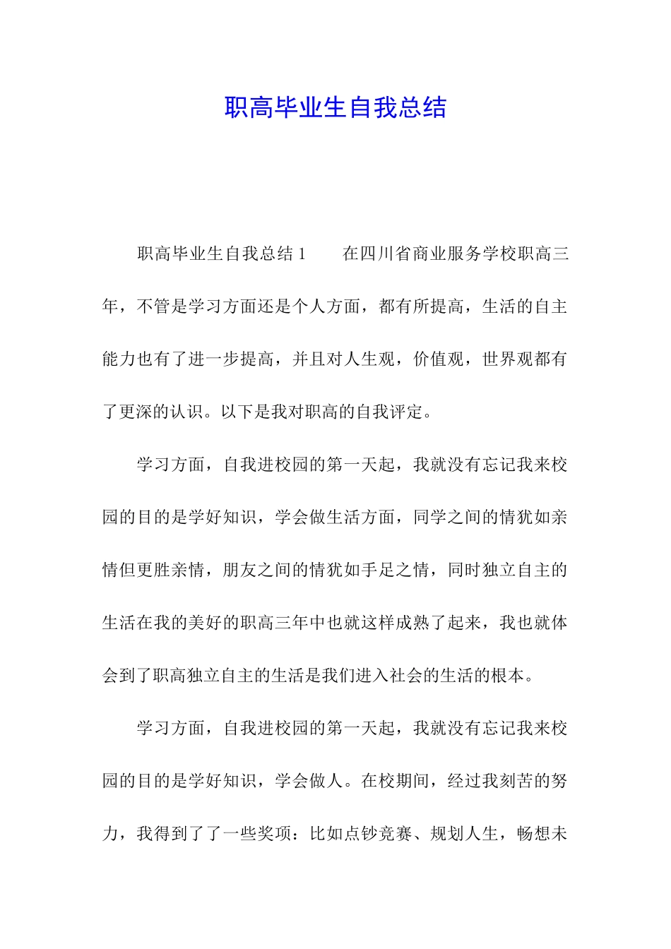 职高毕业生自我总结_第1页