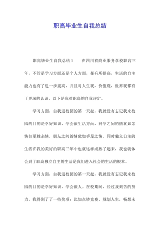 职高毕业生自我总结