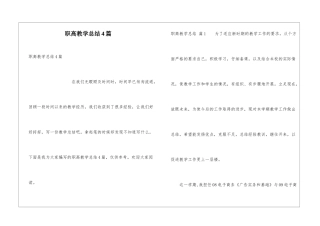 职高教学总结4篇