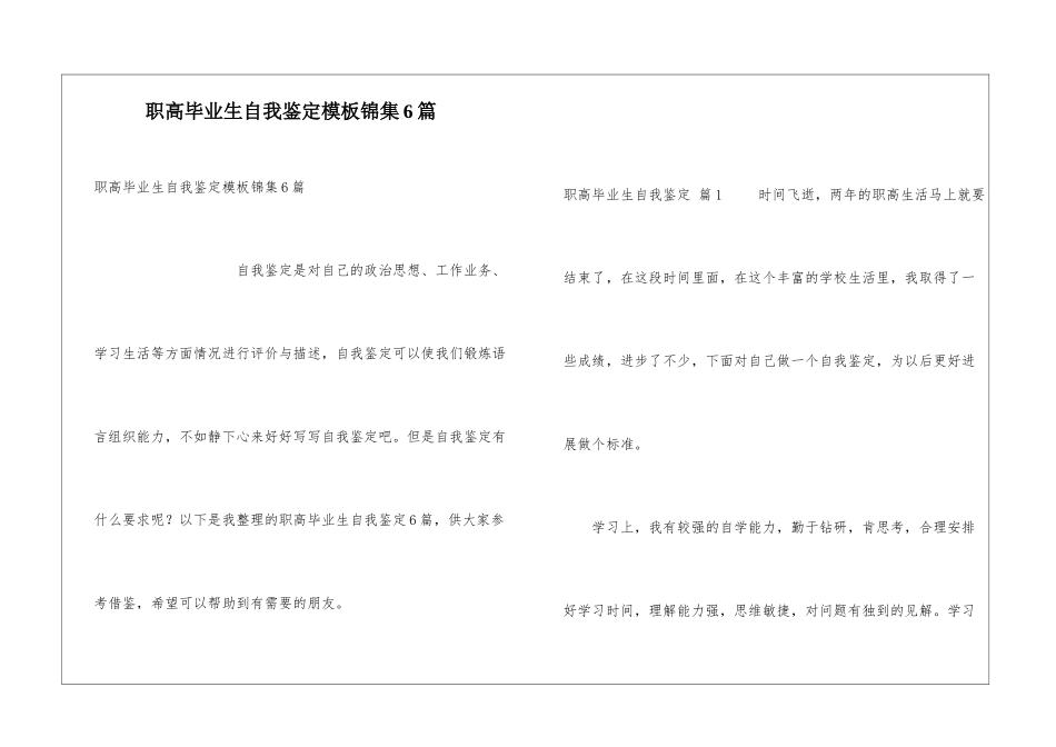 职高毕业生自我鉴定模板锦集6篇_第1页
