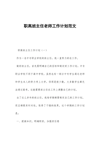 职高班主任教师工作计划范文-