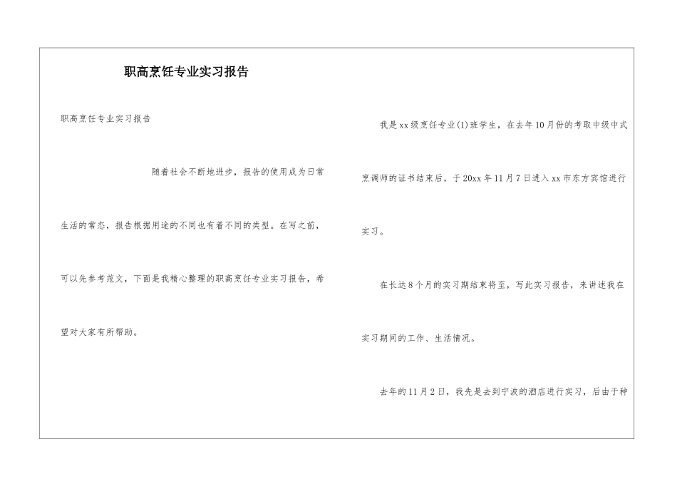职高烹饪专业实习报告_第1页