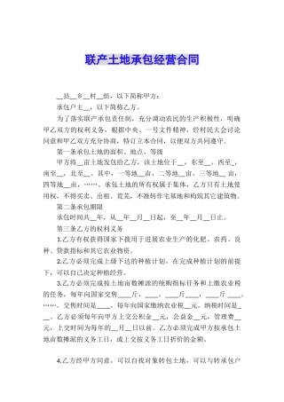 联产土地承包经营合同