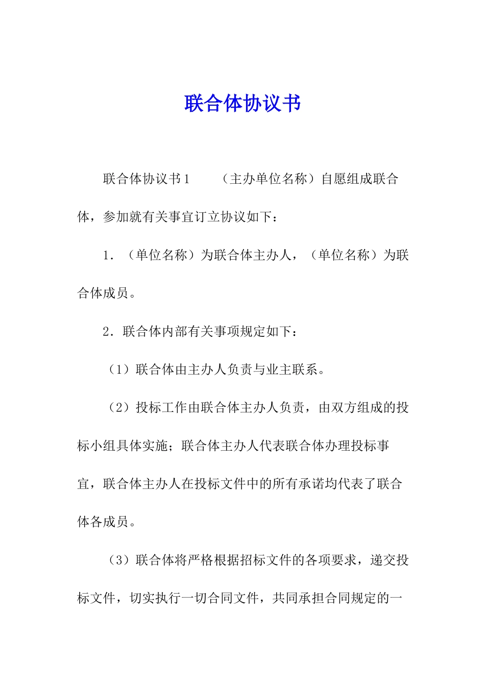 联合体协议书_第1页