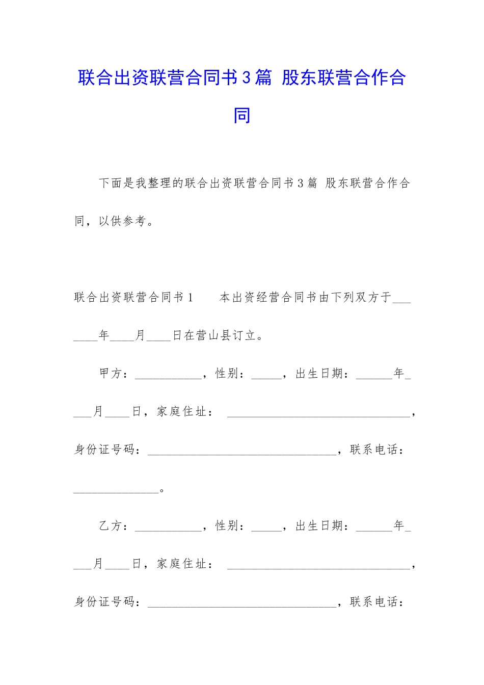 联合出资联营合同书3篇-股东联营合作合同_第1页