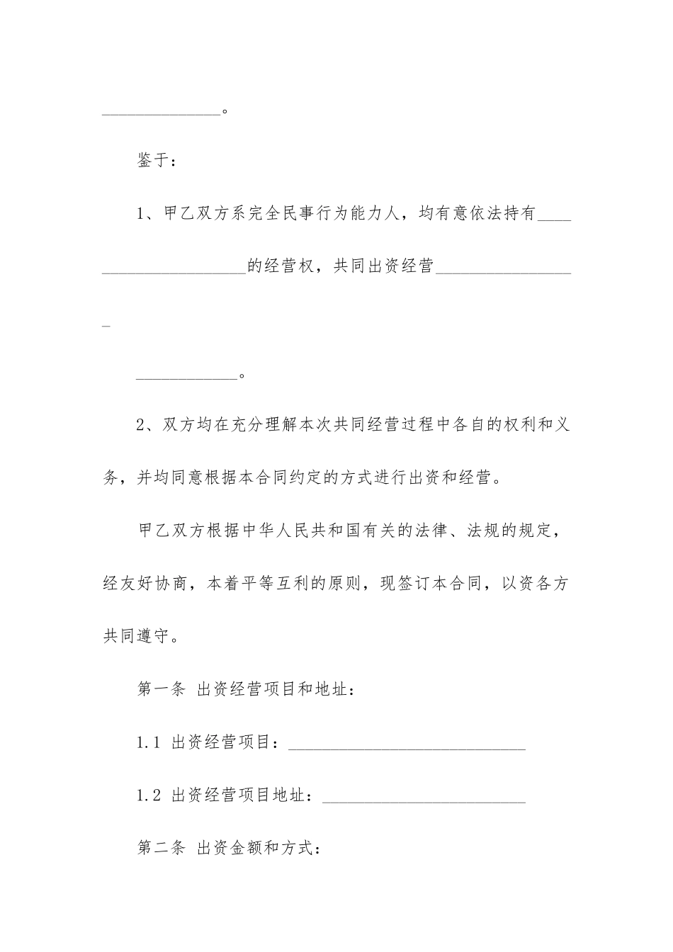 联合出资联营合同书3篇-股东联营合作合同_第2页