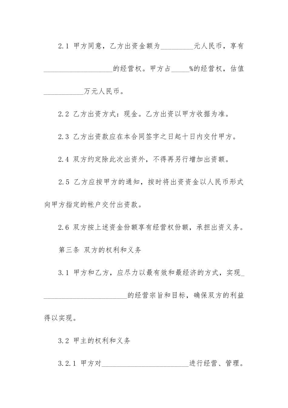 联合出资联营合同书3篇-股东联营合作合同_第3页