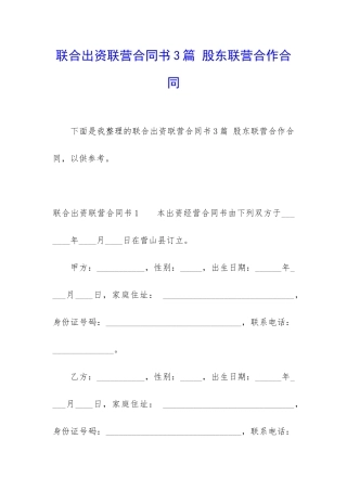 联合出资联营合同书3篇-股东联营合作合同
