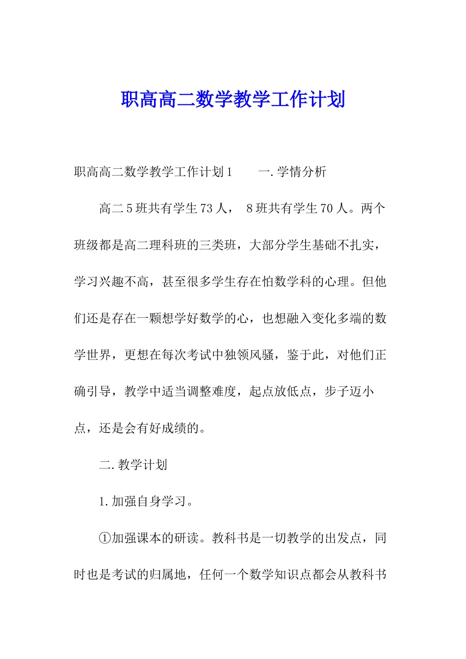 职高高二数学教学工作计划_第1页