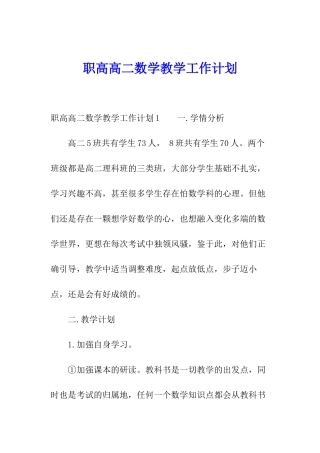职高高二数学教学工作计划