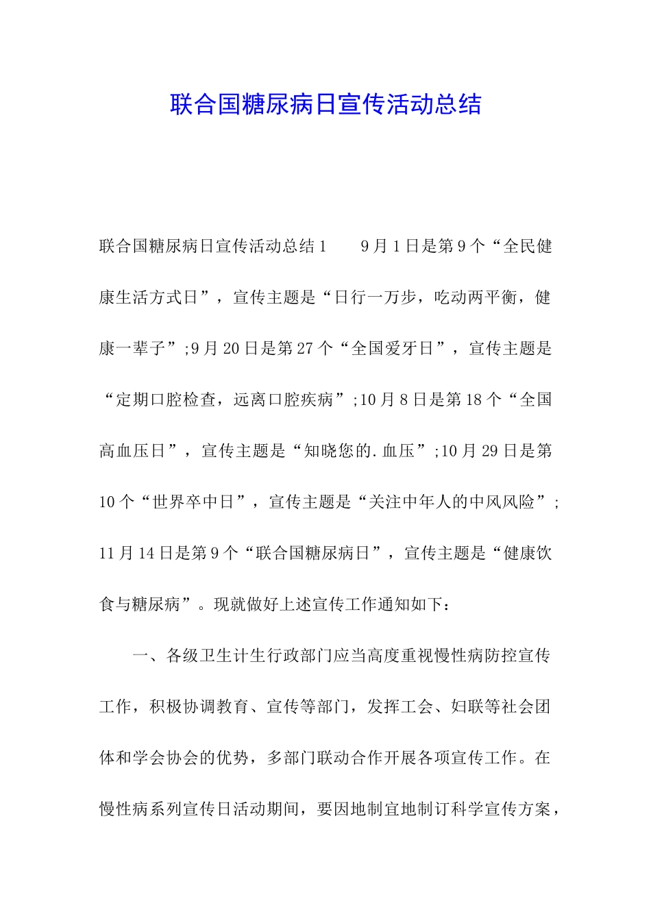 联合国糖尿病日宣传活动总结_第1页