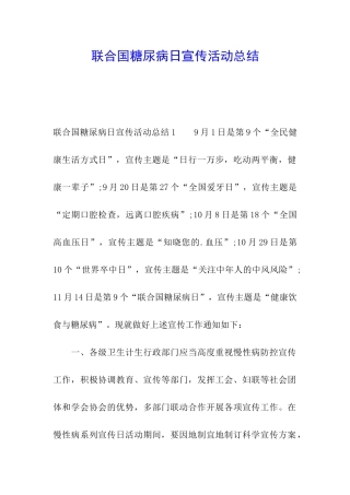 联合国糖尿病日宣传活动总结