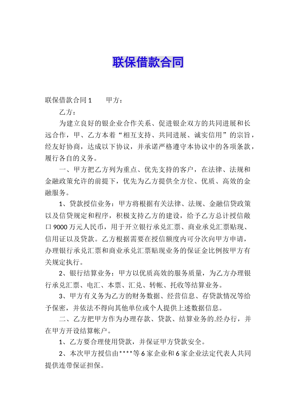 联保借款合同-_第1页