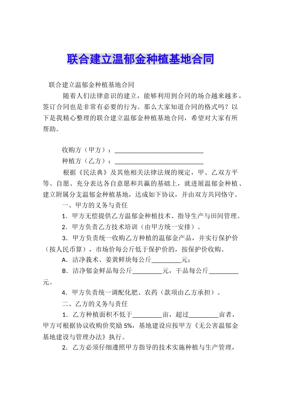 联合建立温郁金种植基地合同_第1页