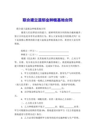 联合建立温郁金种植基地合同
