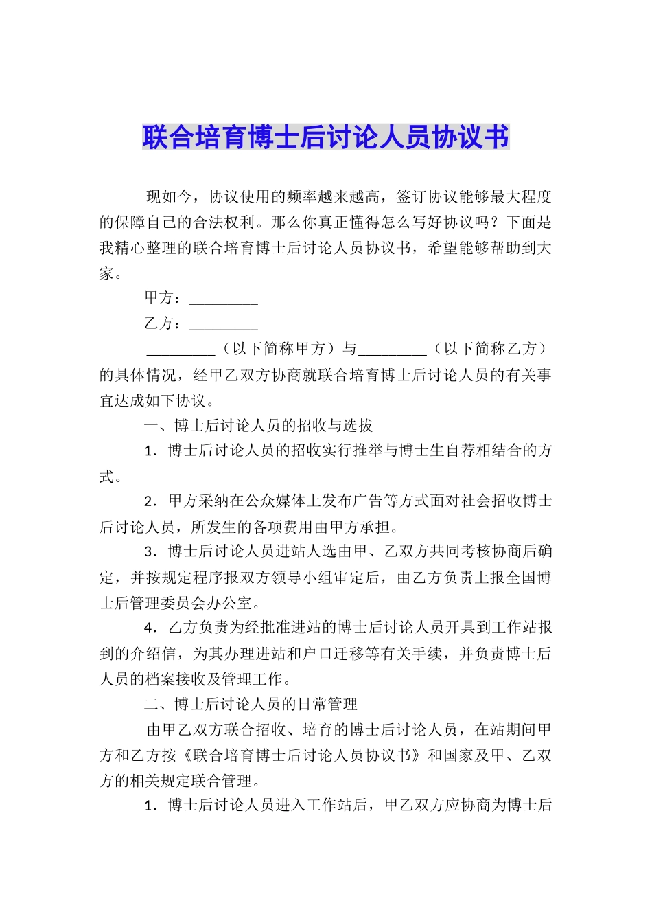联合培养博士后研究人员协议书_第1页