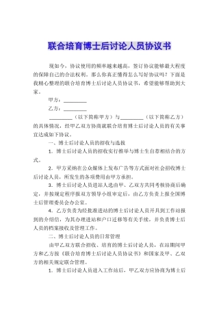 联合培养博士后研究人员协议书