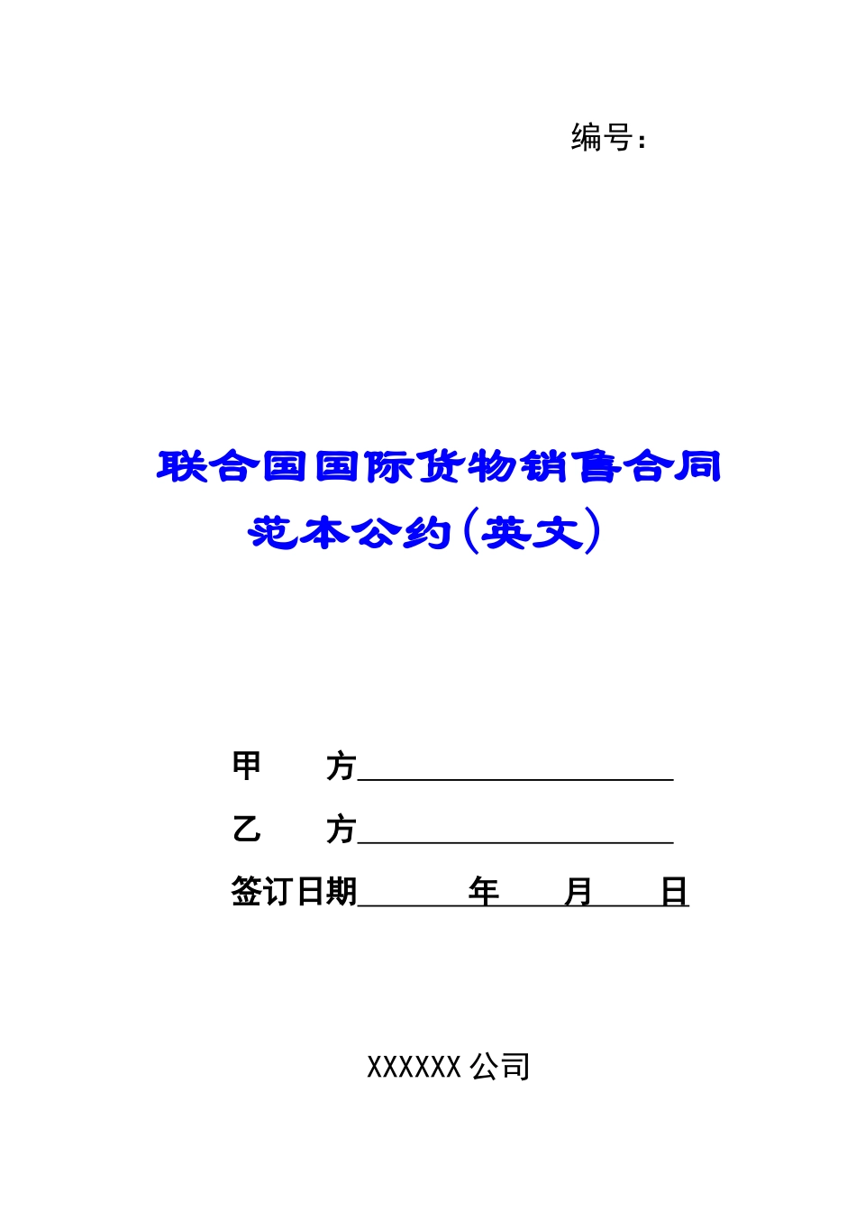 联合国国际货物销售合同范本公约_第1页