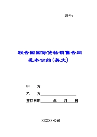 联合国国际货物销售合同范本公约
