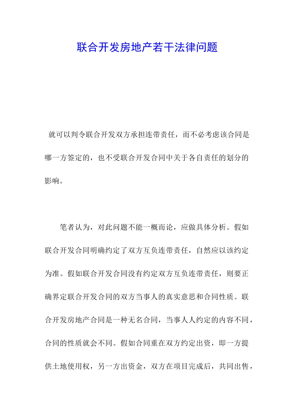 联合开发房地产若干法律问题_第1页