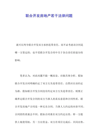 联合开发房地产若干法律问题