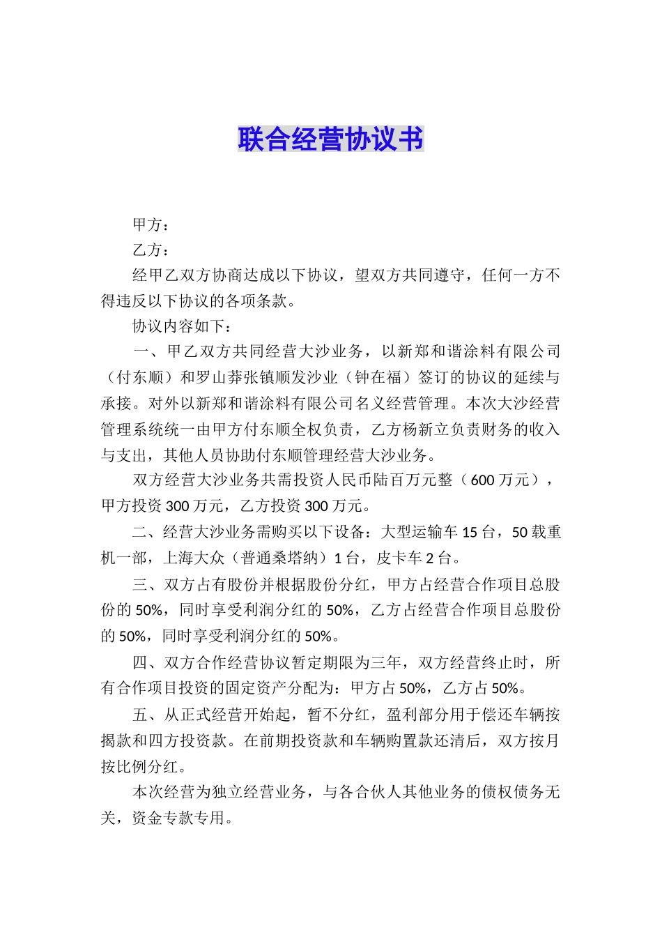 联合经营协议书_第1页