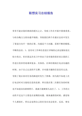 联想实习总结报告-