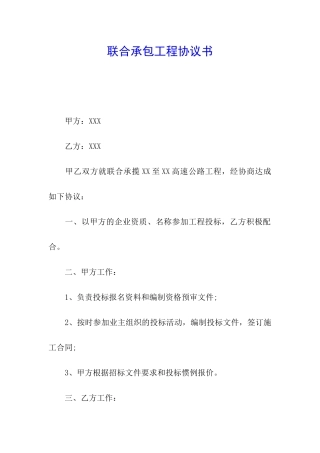 联合承包工程协议书