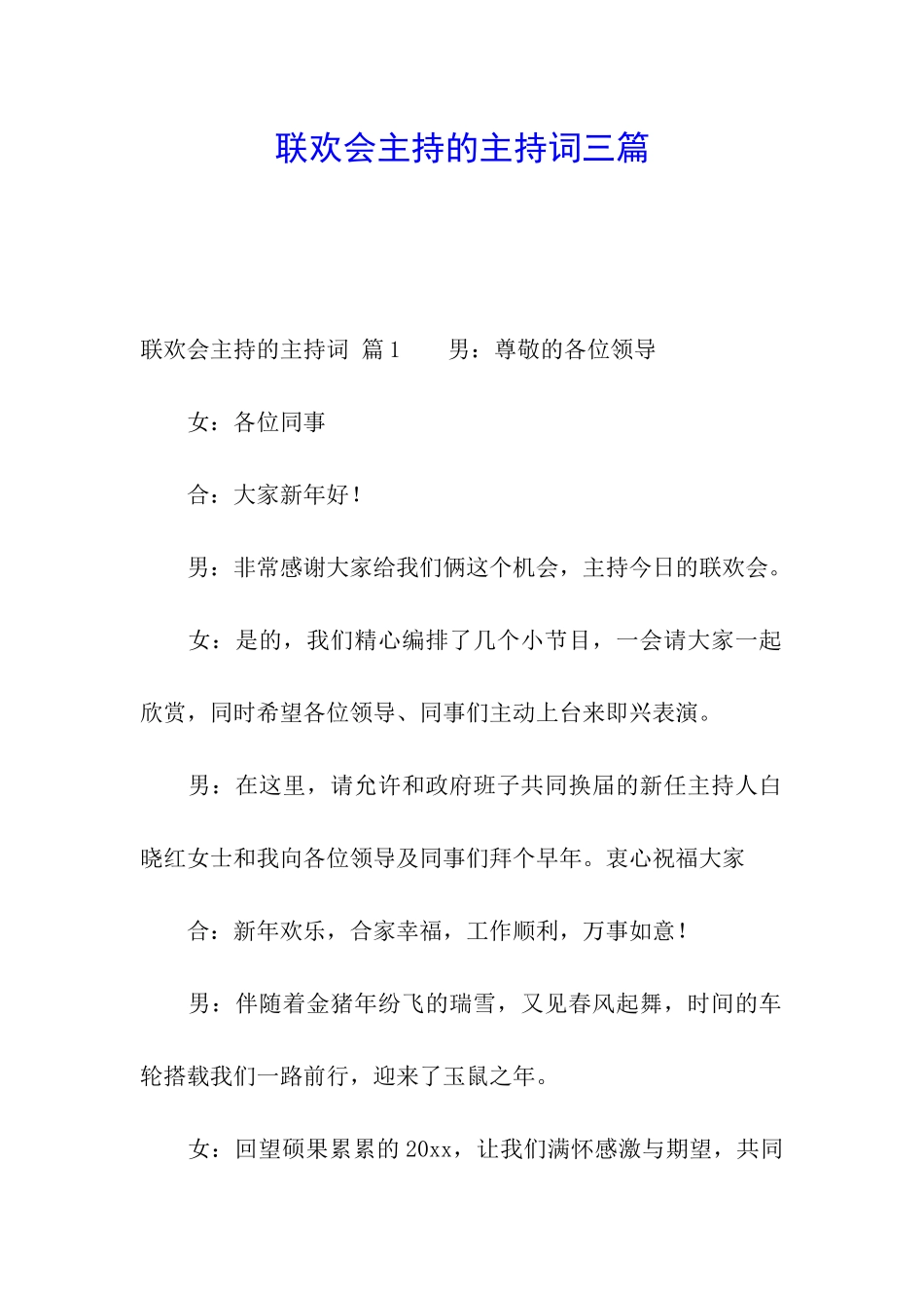 联欢会主持的主持词三篇_第1页