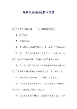 联欢会主持的主持词三篇