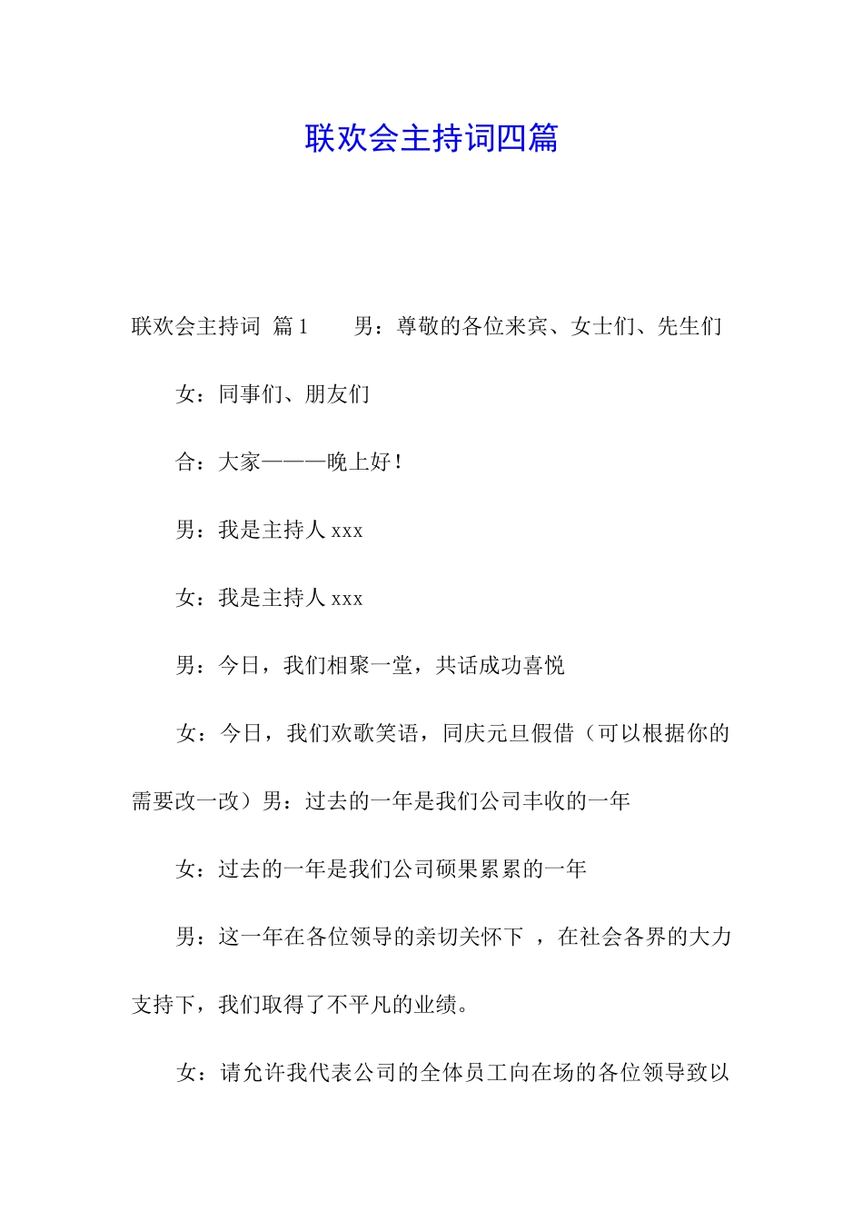 联欢会主持词四篇_第1页