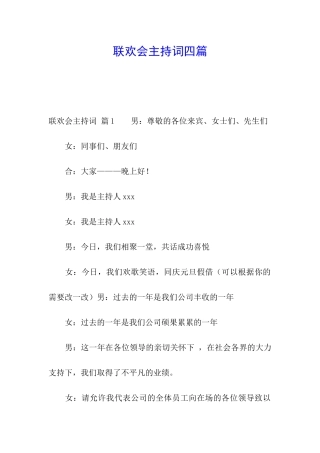 联欢会主持词四篇