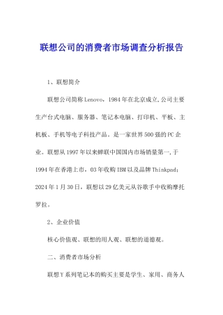 联想公司的消费者市场调查分析报告