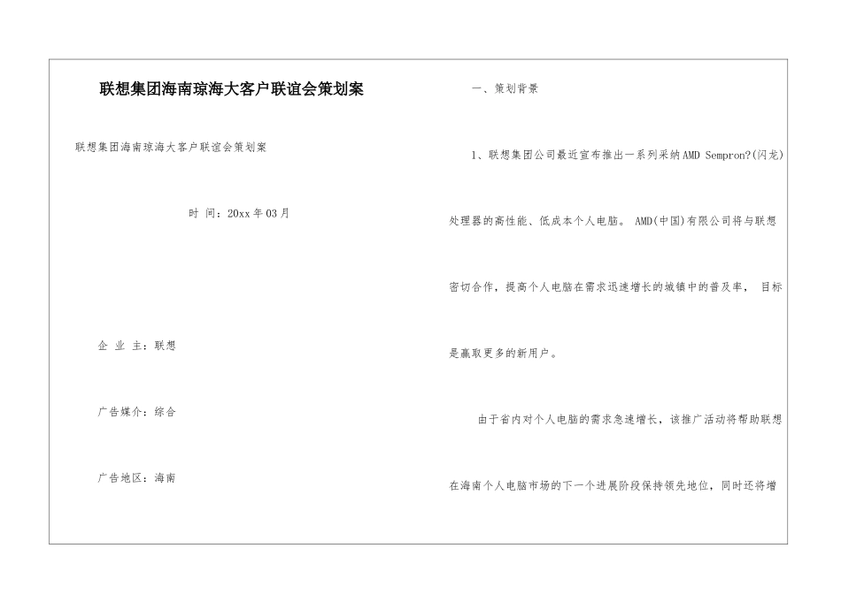 联想集团海南琼海大客户联谊会策划案_第1页