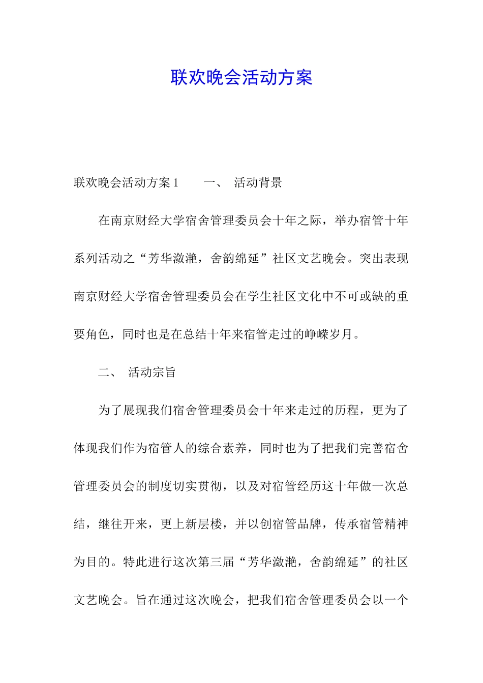 联欢晚会活动方案_第1页