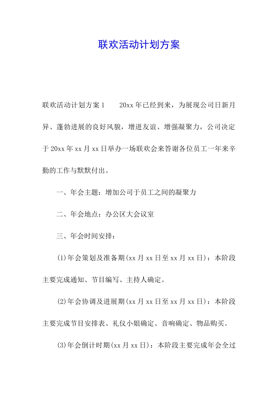 联欢活动计划方案_第1页