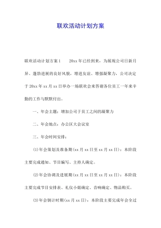 联欢活动计划方案