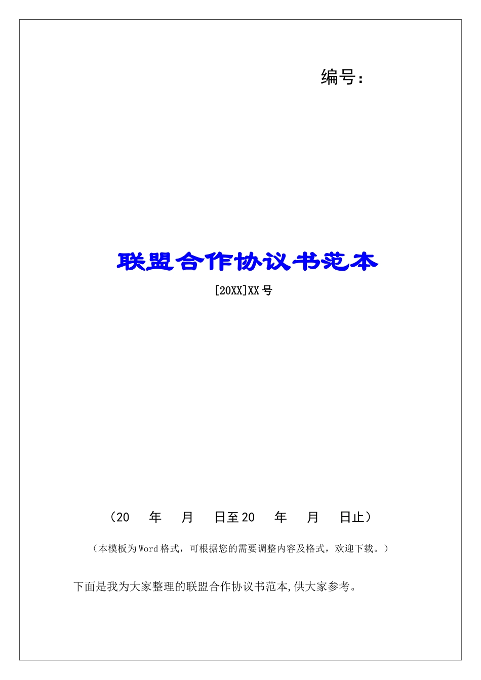 联盟合作协议书范本_第1页