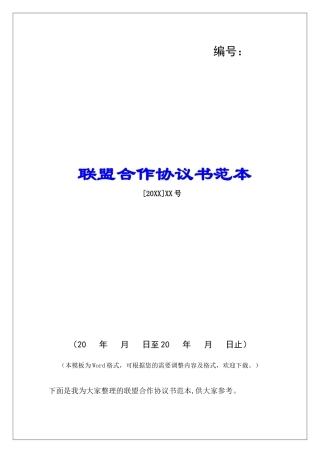 联盟合作协议书范本