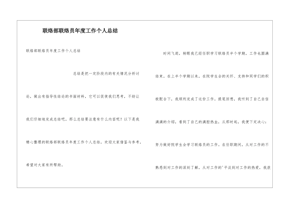 联络部联络员年度工作个人总结_第1页