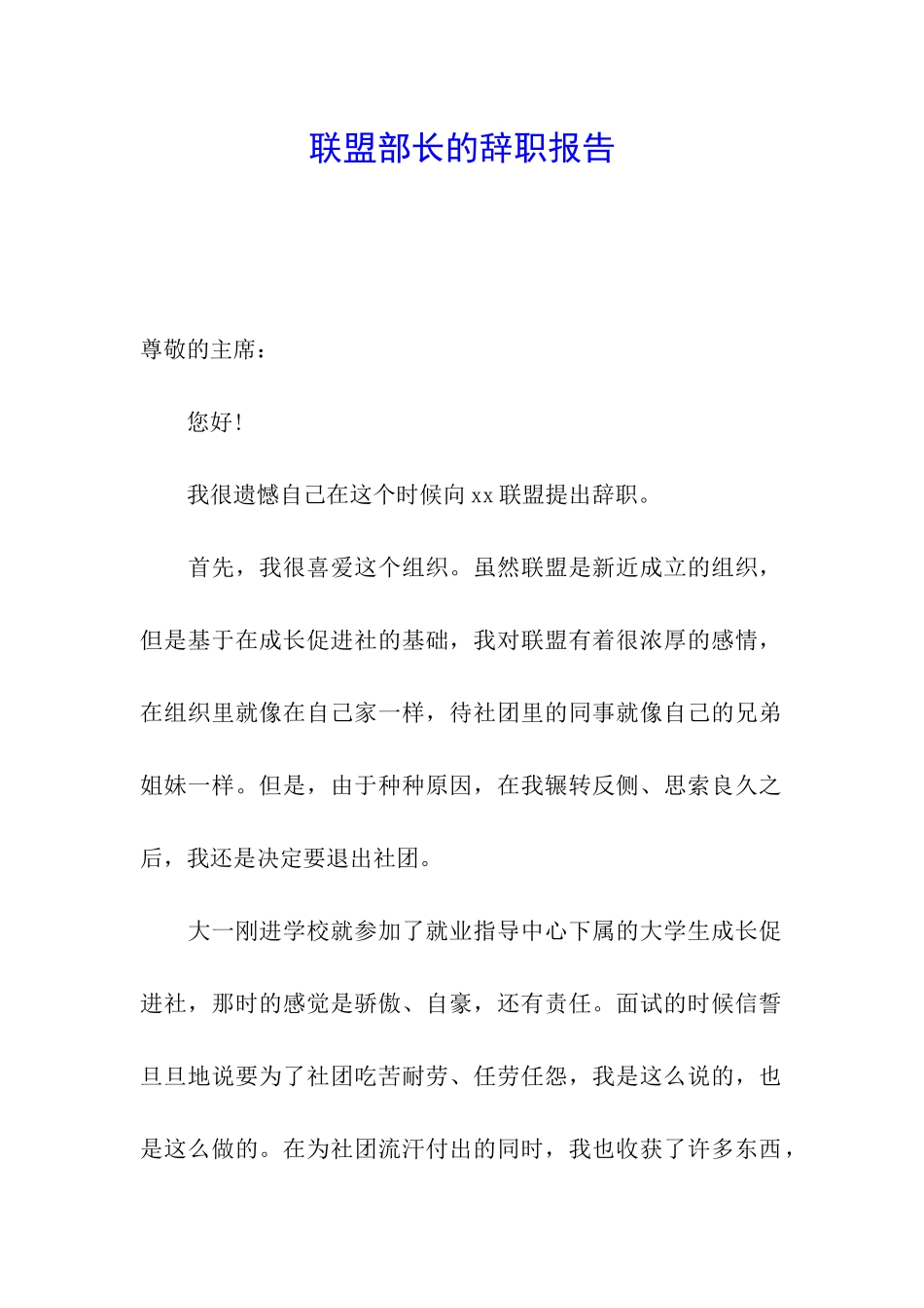 联盟部长的辞职报告_第1页