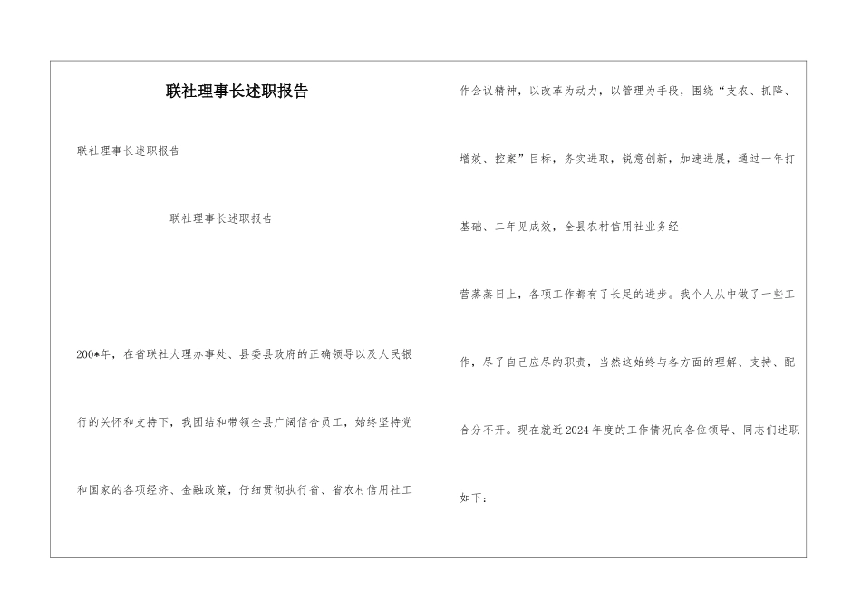 联社理事长述职报告_第1页