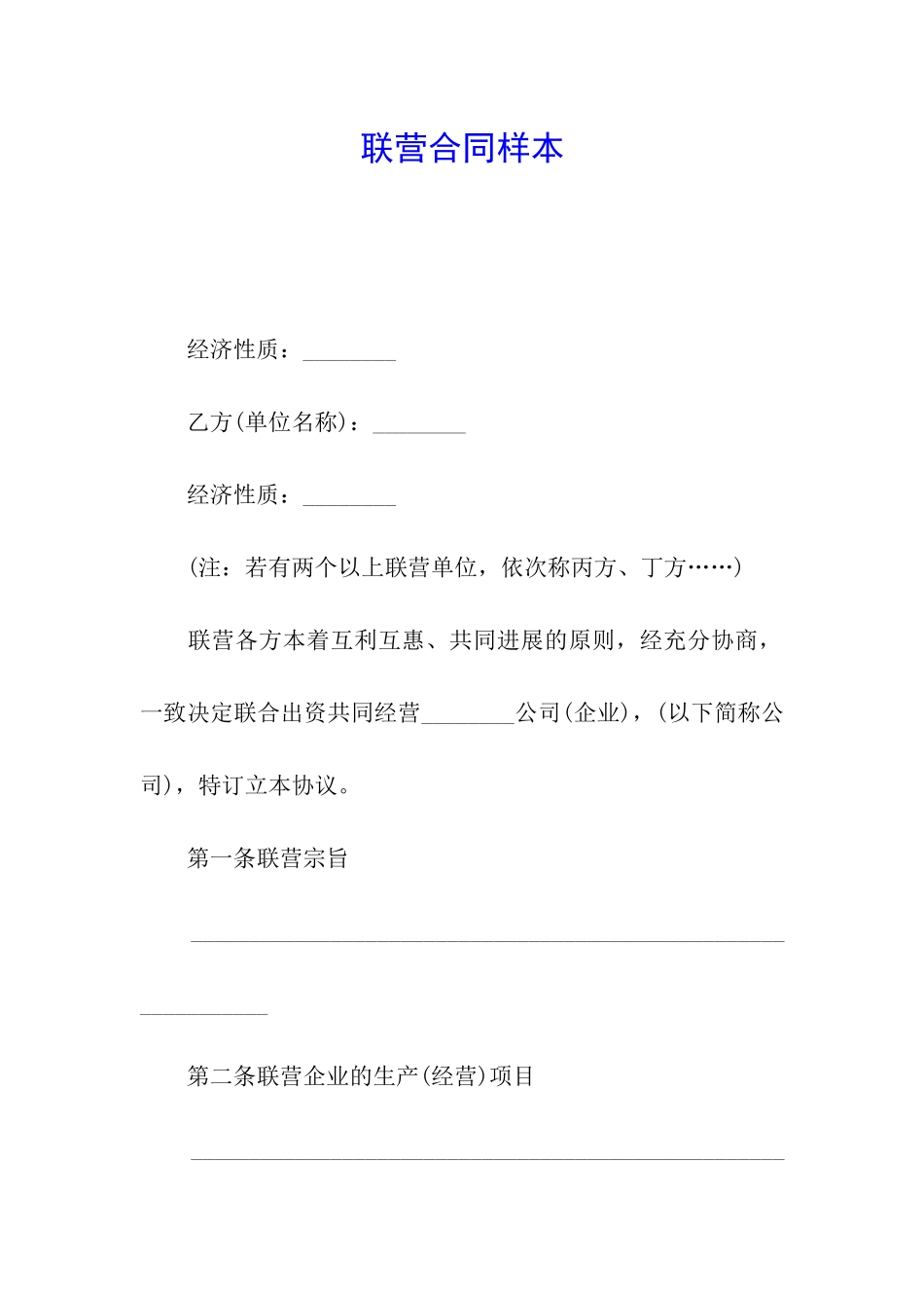 联营合同样本_第1页