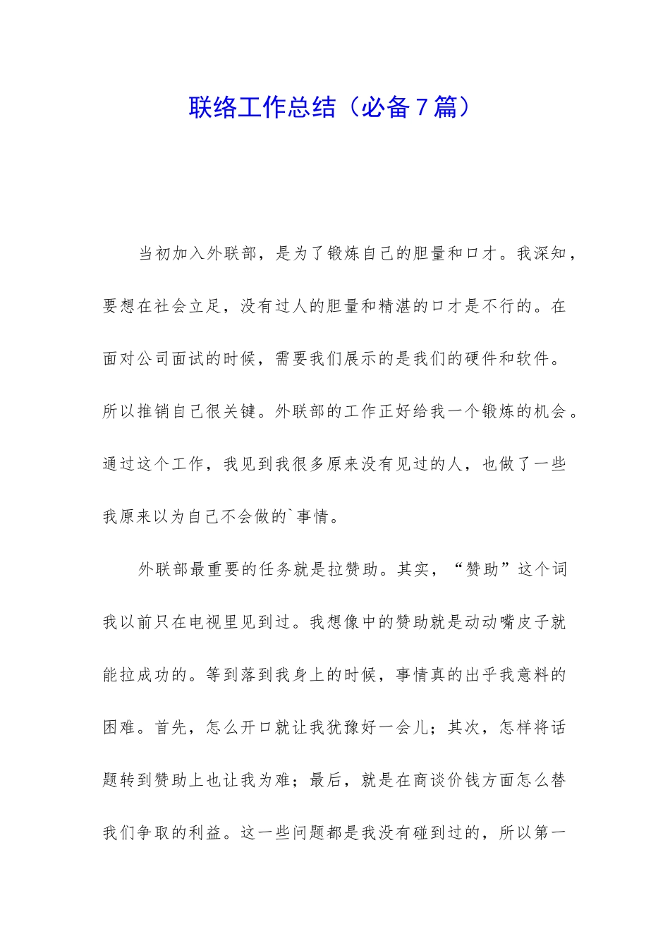 联络工作总结_第1页