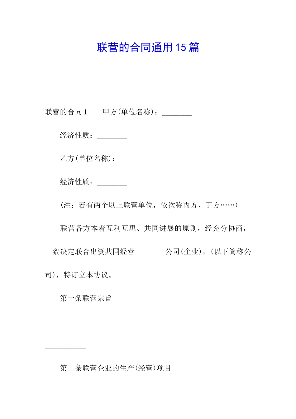 联营的合同通用15篇_第1页