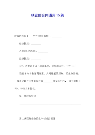 联营的合同通用15篇
