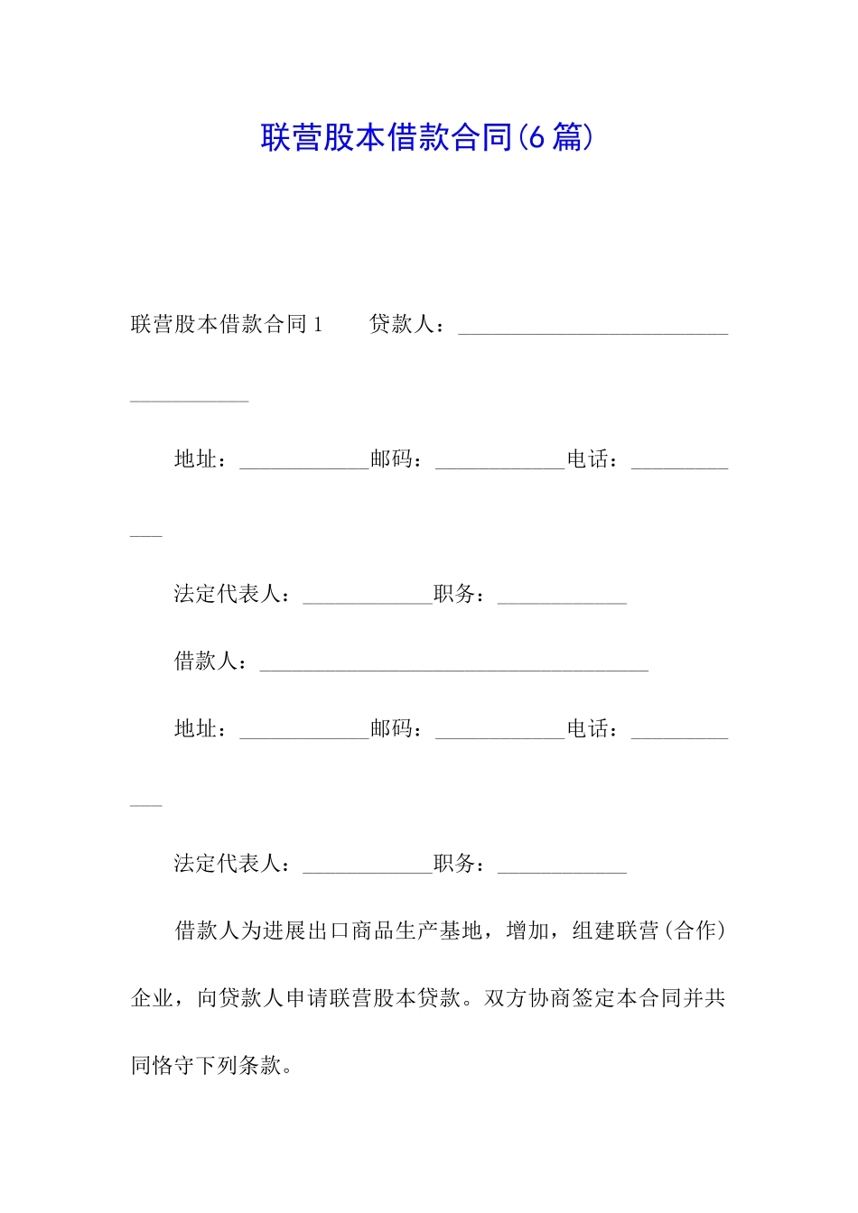 联营股本借款合同(6篇)_第1页