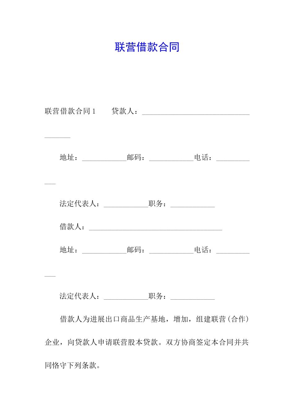 联营借款合同_第1页